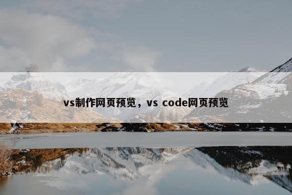 vs制作网页预览，vs code网页预览