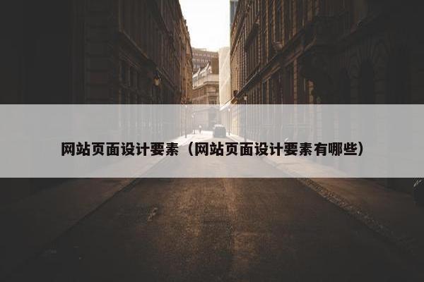 网站页面设计要素（网站页面设计要素有哪些）