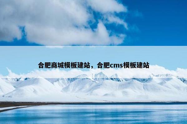 合肥商城模板建站，合肥cms模板建站