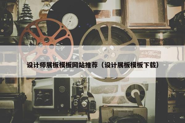 设计师展板模板网站推荐（设计展板模板下载）