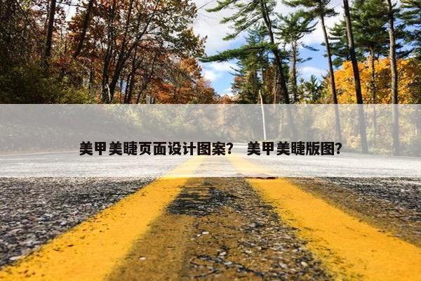 美甲美睫页面设计图案？ 美甲美睫版图？