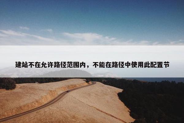 建站不在允许路径范围内，不能在路径中使用此配置节