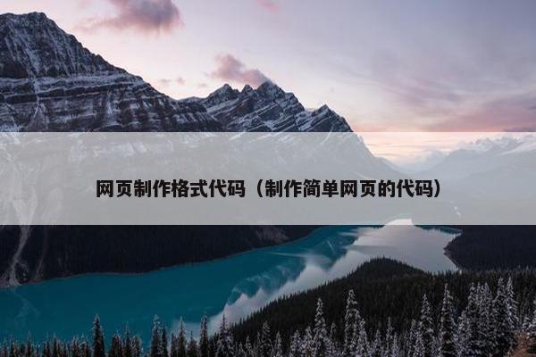 网页制作格式代码（制作简单网页的代码）