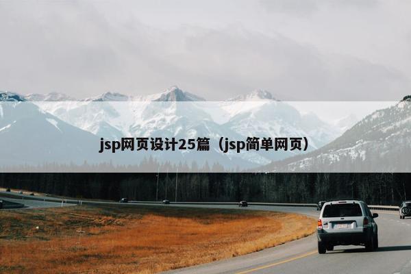 jsp网页设计25篇（jsp简单网页）
