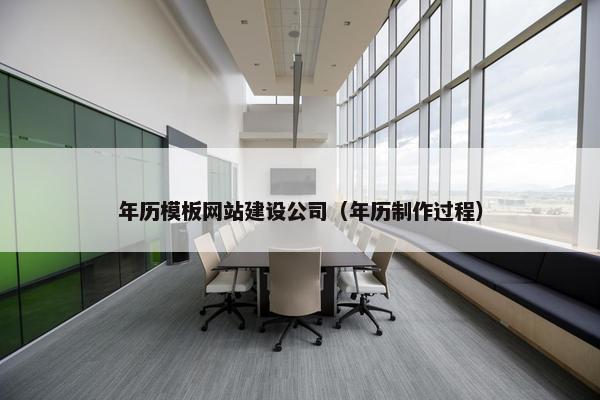 年历模板网站建设公司（年历制作过程）