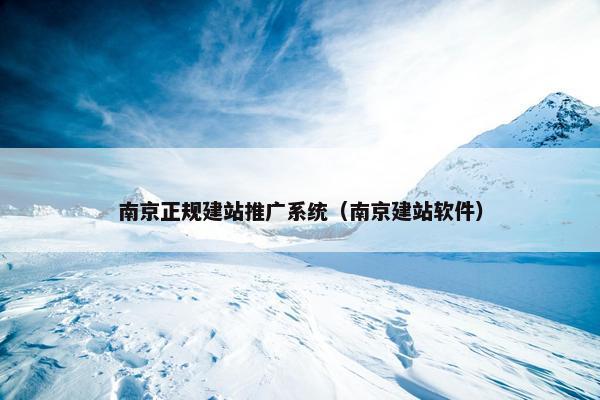 南京正规建站推广系统（南京建站软件）