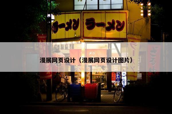 漫展网页设计（漫展网页设计图片）