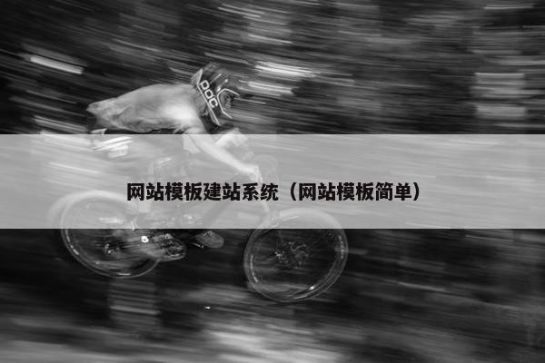 网站模板建站系统（网站模板简单）