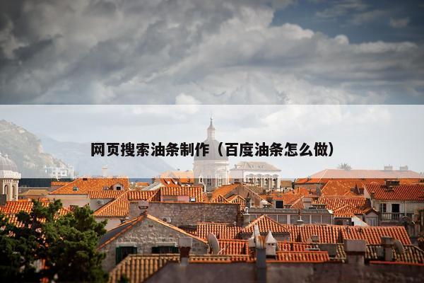 网页搜索油条制作（百度油条怎么做）
