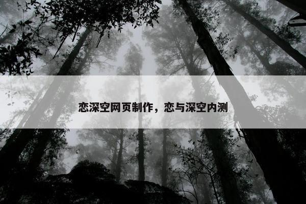 恋深空网页制作，恋与深空内测