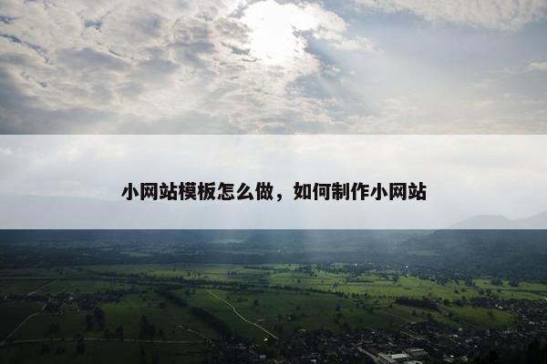 小网站模板怎么做，如何制作小网站