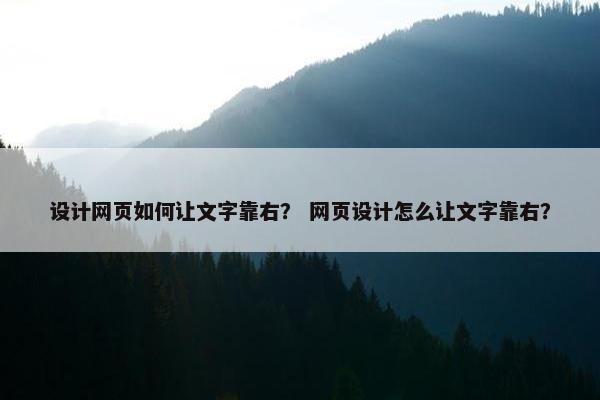 设计网页如何让文字靠右？ 网页设计怎么让文字靠右？