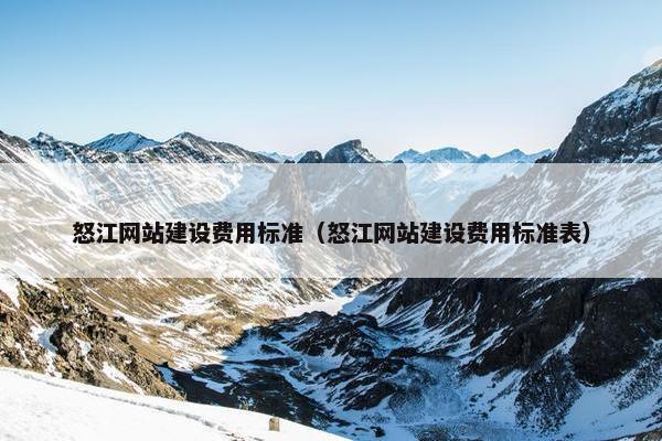 怒江网站建设费用标准（怒江网站建设费用标准表）