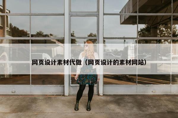 网页设计素材代做（网页设计的素材网站）