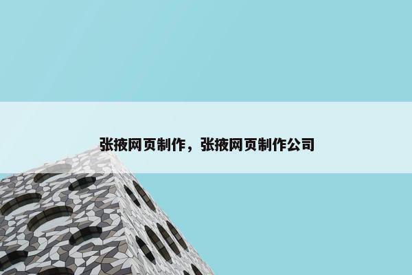 张掖网页制作，张掖网页制作公司