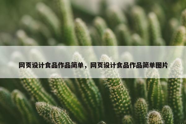 网页设计食品作品简单，网页设计食品作品简单图片