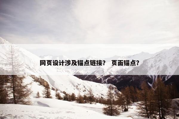 网页设计涉及锚点链接？ 页面锚点？