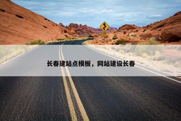 长春建站点模板，网站建设长春