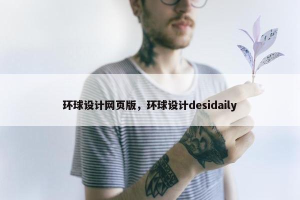 环球设计网页版，环球设计desidaily