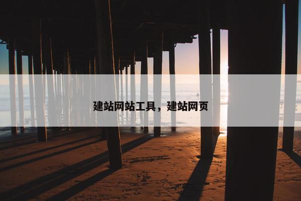 建站网站工具，建站网页