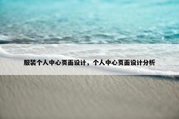服装个人中心页面设计，个人中心页面设计分析