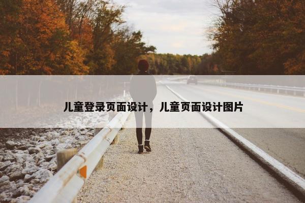 儿童登录页面设计，儿童页面设计图片