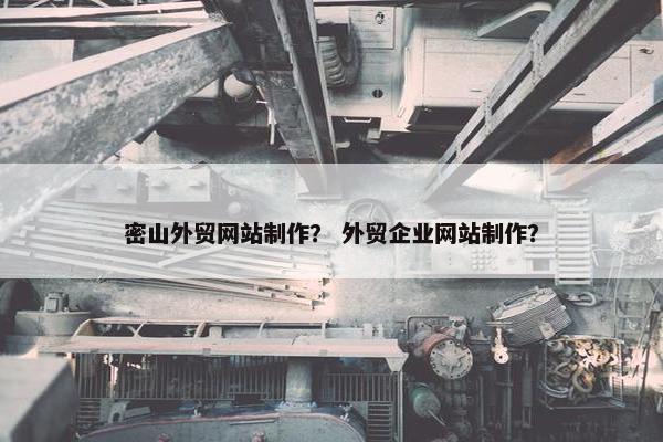 密山外贸网站制作？ 外贸企业网站制作？