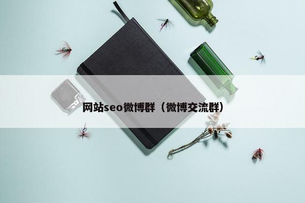 网站seo微博群（微博交流群）