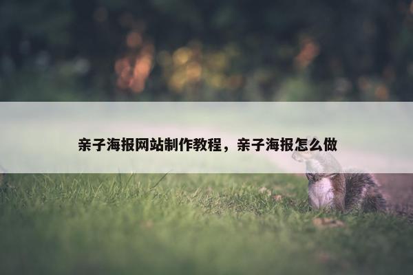 亲子海报网站制作教程，亲子海报怎么做