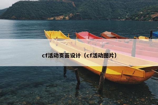 cf活动页面设计（cf活动图片）