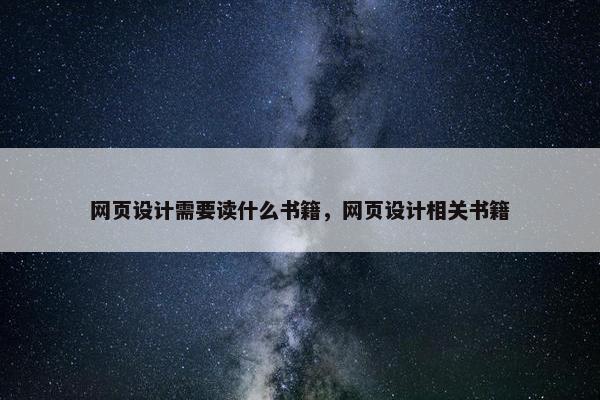 网页设计需要读什么书籍，网页设计相关书籍