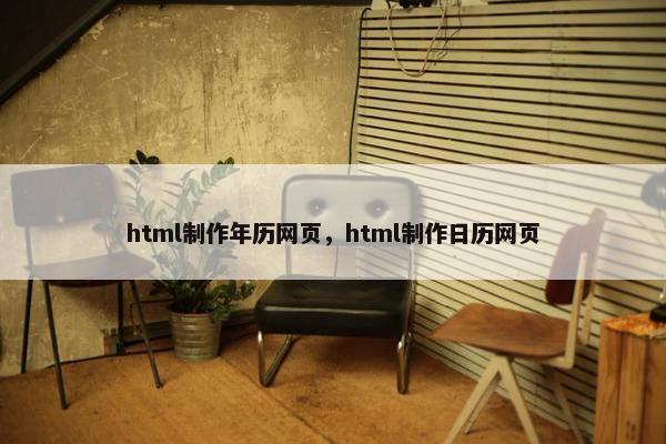 html制作年历网页，html制作日历网页