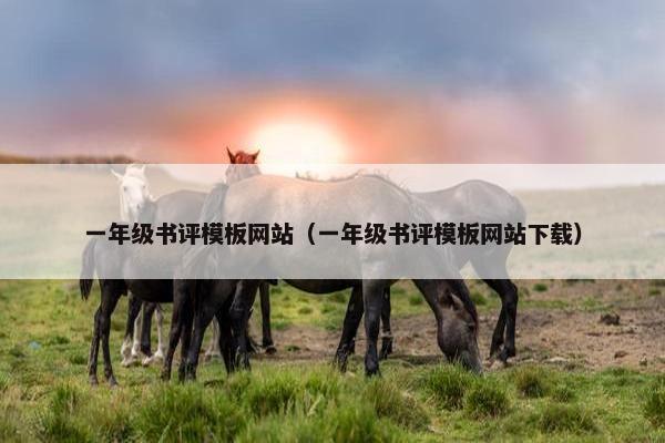 一年级书评模板网站（一年级书评模板网站下载）