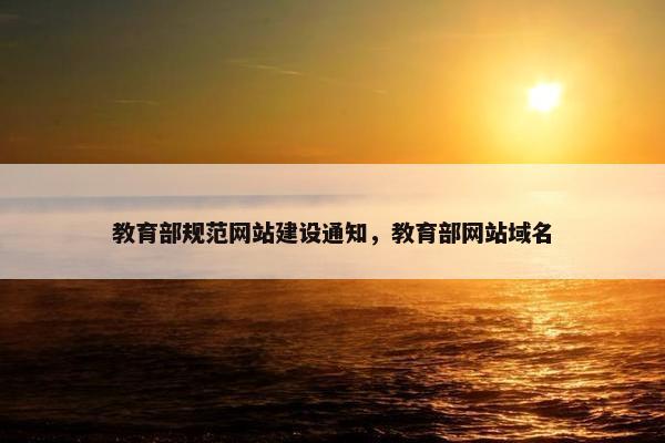 教育部规范网站建设通知，教育部网站域名