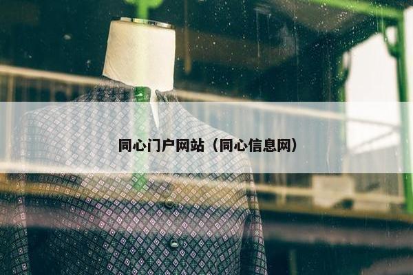 同心门户网站（同心信息网）