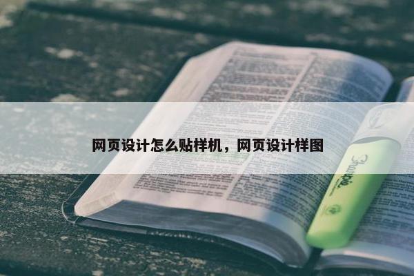 网页设计怎么贴样机，网页设计样图
