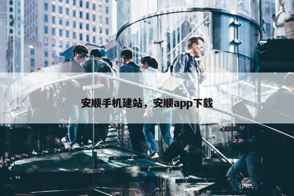 安顺手机建站，安顺app下载