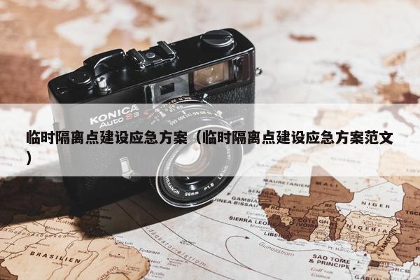 临时隔离点建设应急方案（临时隔离点建设应急方案范文）