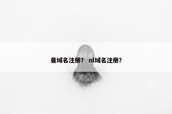 曼域名注册？ nl域名注册？