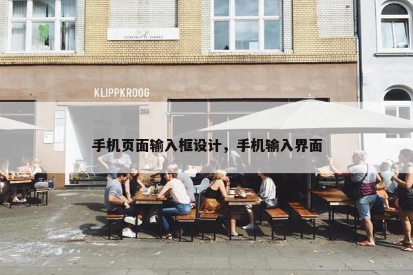 手机页面输入框设计，手机输入界面