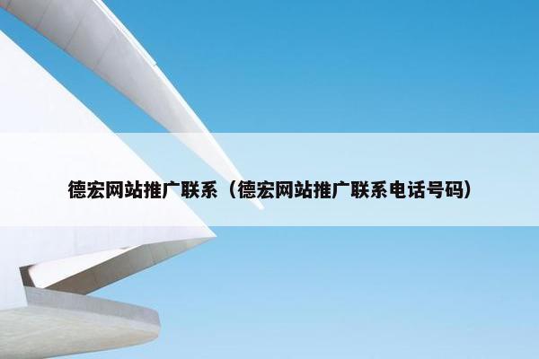 德宏网站推广联系（德宏网站推广联系电话号码）