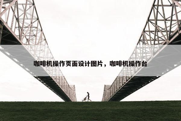 咖啡机操作页面设计图片，咖啡机操作台