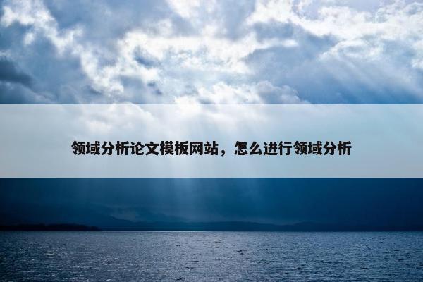 领域分析论文模板网站，怎么进行领域分析