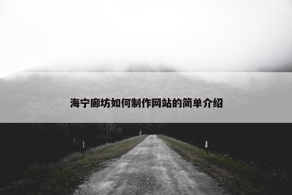 海宁廊坊如何制作网站的简单介绍