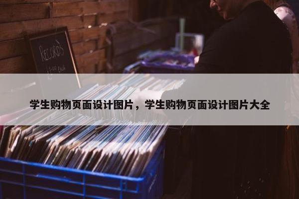 学生购物页面设计图片，学生购物页面设计图片大全