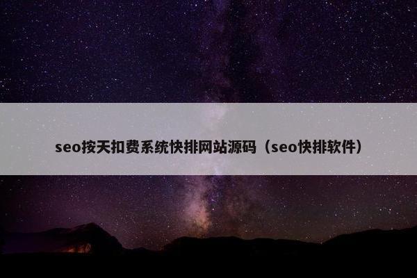 seo按天扣费系统快排网站源码（seo快排软件）