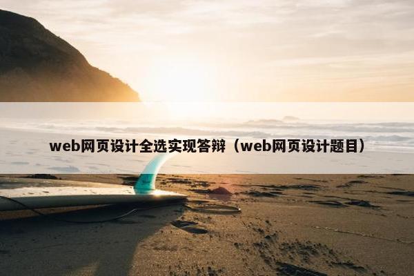 web网页设计全选实现答辩（web网页设计题目）
