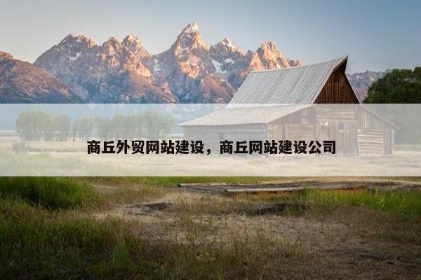 商丘外贸网站建设，商丘网站建设公司