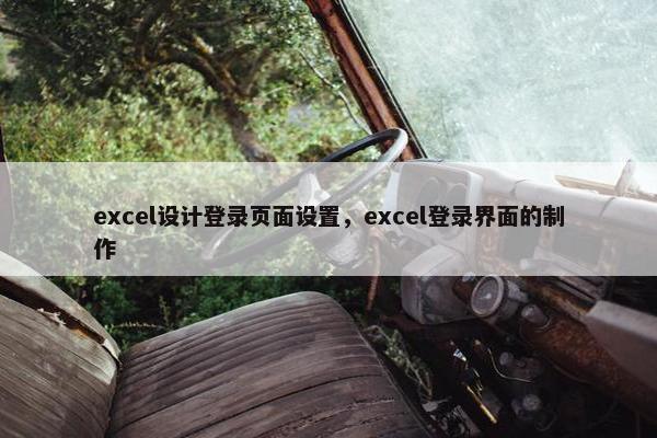 excel设计登录页面设置，excel登录界面的制作