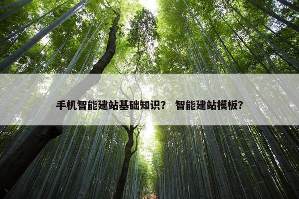 手机智能建站基础知识？ 智能建站模板？